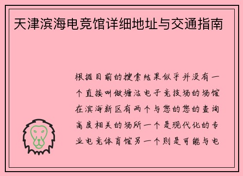 天津滨海电竞馆详细地址与交通指南