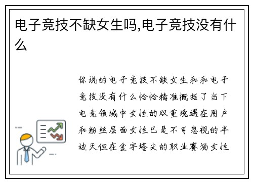 电子竞技不缺女生吗,电子竞技没有什么