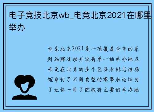 电子竞技北京wb_电竞北京2021在哪里举办